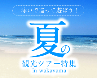 夏の観光ツアー特集　PartⅠ