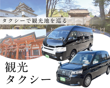 観光タクシーの魅力