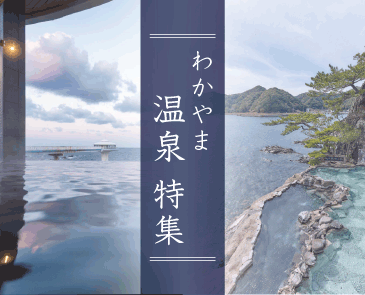 わかやま温泉巡り特集2021