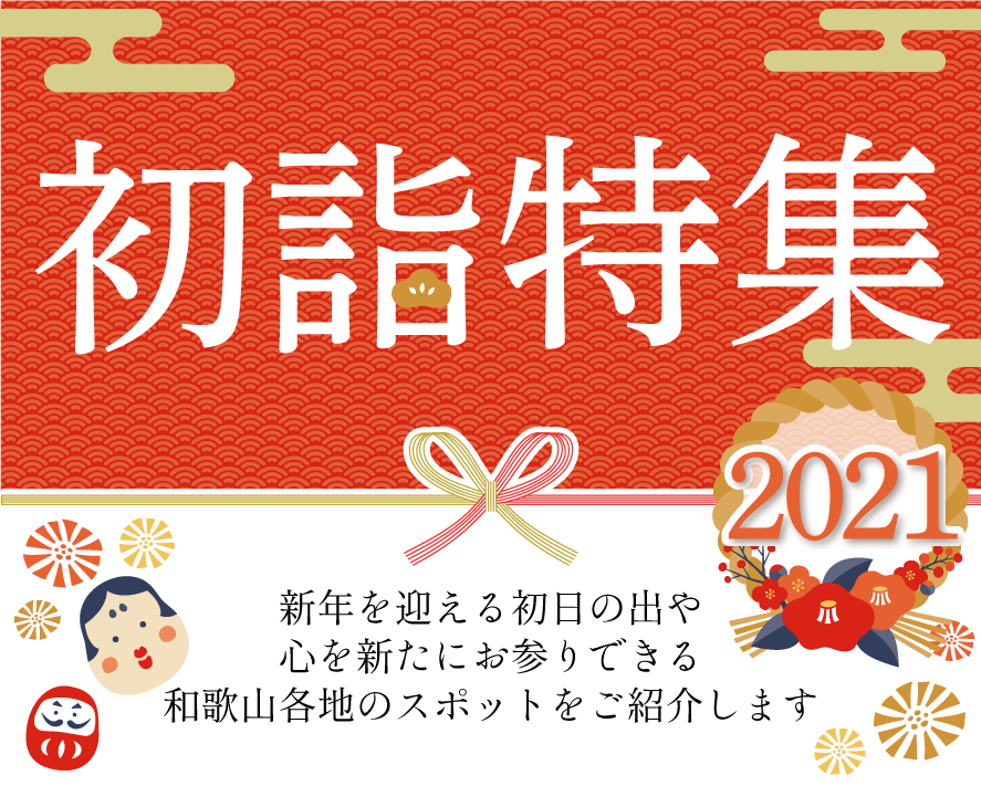 初詣特集(2021ver.)
