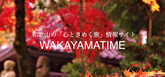 和歌山の心ときめく旅情報サイト(WAKAYAMATIME)